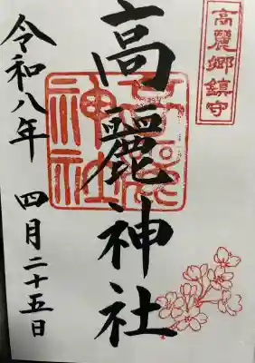 高麗神社の御朱印