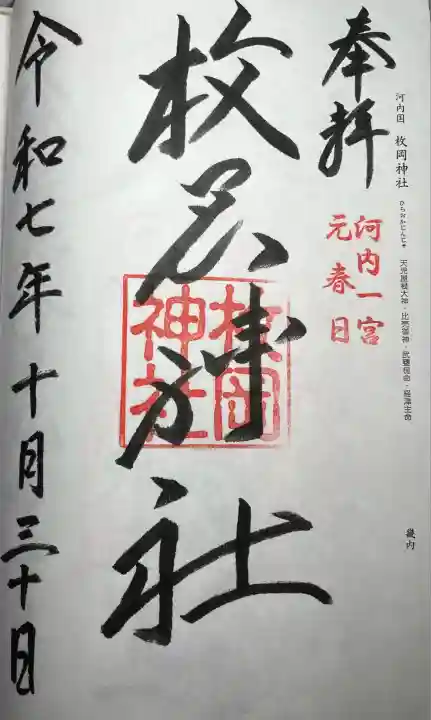 枚岡神社(大阪府)