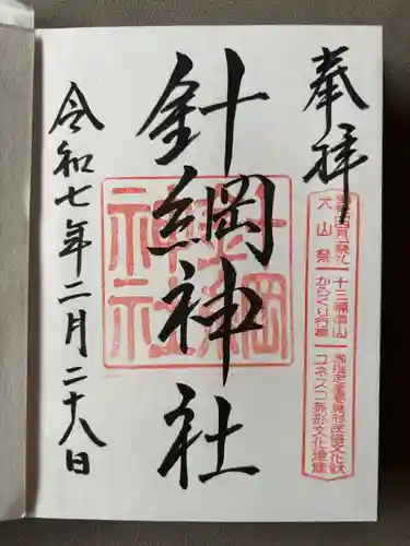 針綱神社(愛知県)