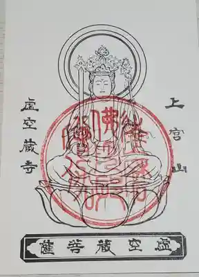 虚空蔵寺の御朱印