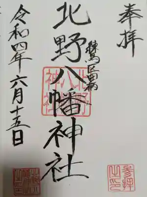 北野八幡神社の御朱印
