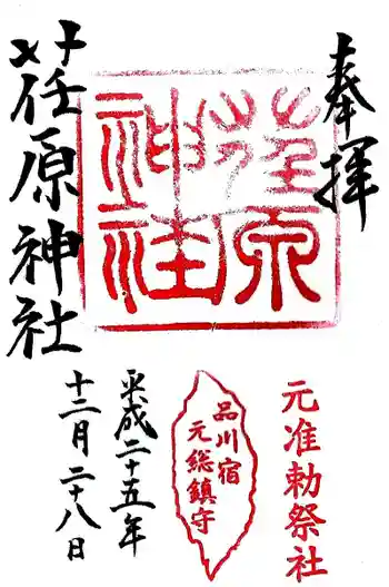 荏原神社の御朱印