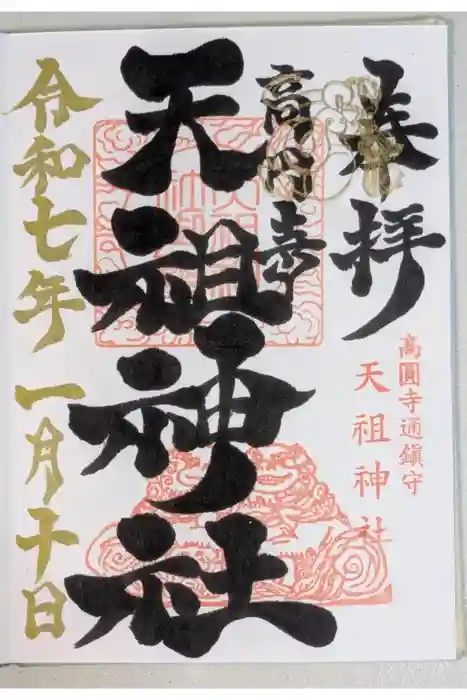 高円寺天祖神社の御朱印