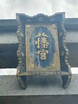 石清水八幡宮の{uncategorized: "未分類", other: "その他", undefined: "問題あり", building: "その他建物", grave: "お墓", sacred_gate: "鳥居", guardian: "狛犬", statue: "像", buddha: "仏像", history: "歴史", nature: "自然", garden: "庭園", animal: "動物", pagoda: "塔", temizu: "手水舎", mountain_gate: "山門・神門", sanctuary: "本殿・本堂", subordinate: "末社・摂社", art: "芸術", scenery: "景色", jizo: "地蔵", ema: "絵馬", goshuin: "御朱印", omikuji: "おみくじ", items: "授与品その他", amulet: "お守り", goshuincho: "御朱印帳", eats: "食事", festival: "お祭り", votive_dance: "神楽", shichigosan: "七五三参", wedding: "結婚式", experience: "体験その他", initially: "初詣", around: "周辺", anti_infection: "感染症対策"}