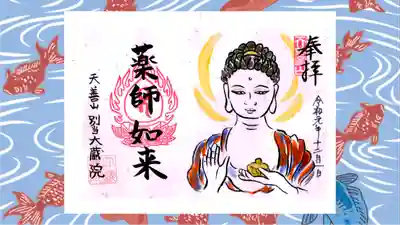 大蔵院の御朱印