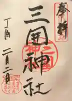 三囲神社の御朱印