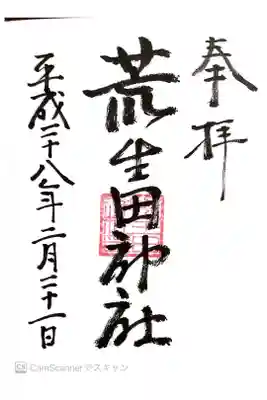 荒生田神社の御朱印