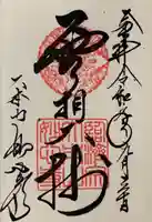 妙心寺(妙心禅寺)の御朱印