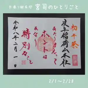 岐阜稲荷山本社(岐阜県) 2026年02月01日(日)〜(2026年01月25日(日) 13時23分46秒投稿)