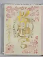 桜神宮の御朱印