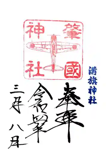 溝旗神社（肇國神社）の御朱印