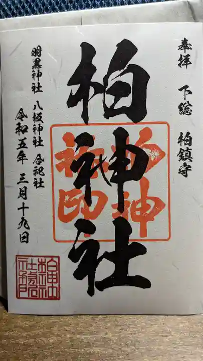 柏神社の御朱印