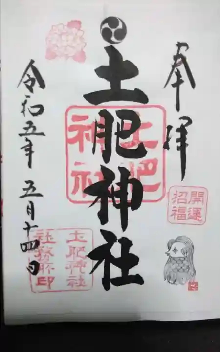 土肥神社の御朱印