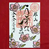 阿邪訶根神社(福島県)