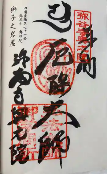 弥谷寺奥の院の御朱印 2026年03月