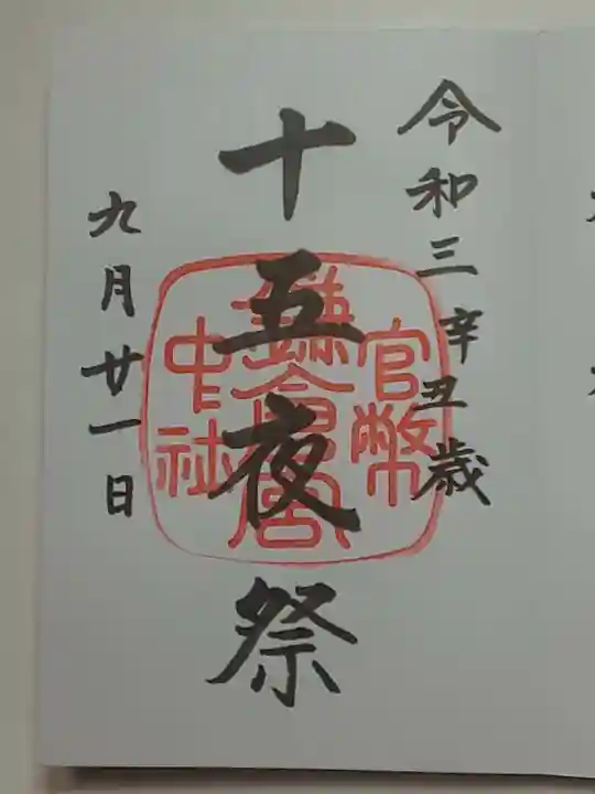 鎌倉宮の御朱印