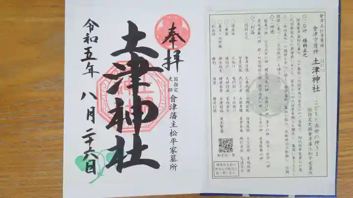土津神社|こどもと出世の神さまの御朱印