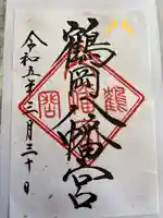 鶴岡八幡宮(神奈川県)