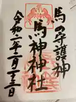 馬神神社(長等神社摂社)の御朱印