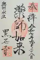 黒石寺の御朱印