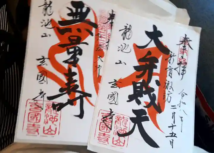 玄国寺(東京都)