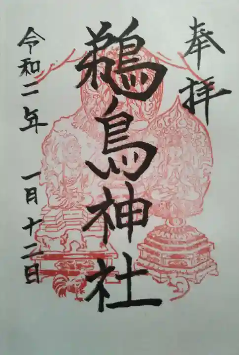 鵜鳥神社の御朱印
