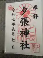 夕張神社(北海道)