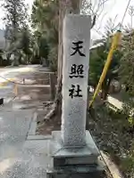 天照社(島根県)