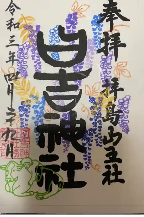 日吉神社の御朱印