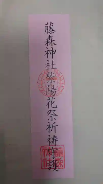 藤森神社(京都府)