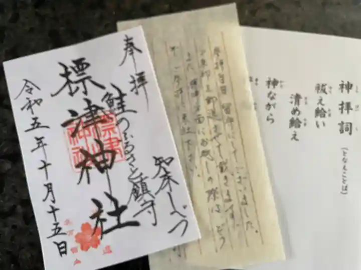 標津神社(北海道)