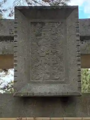 宗像神社(静岡県)