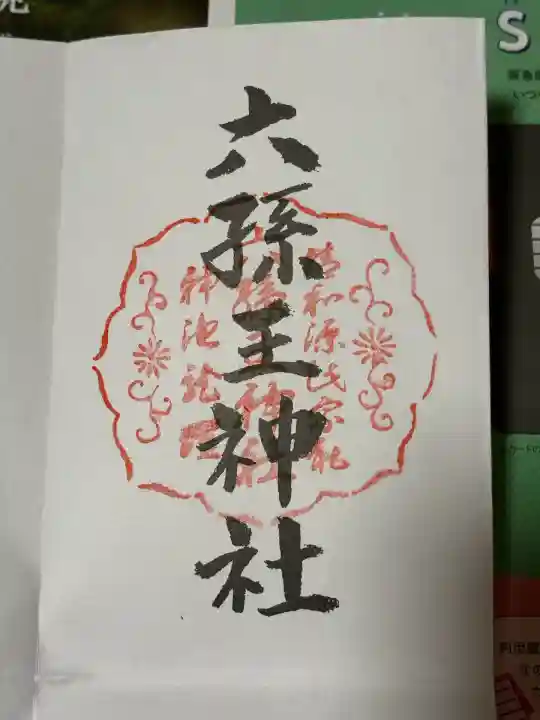 六孫王神社(京都府)