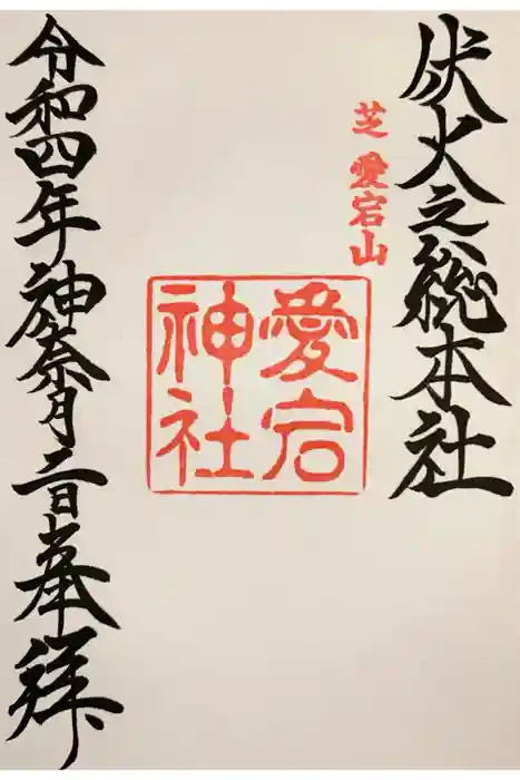 愛宕神社の御朱印