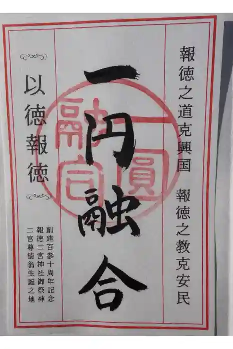 報徳二宮神社の御朱印