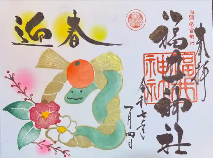 福井神社(福井県)