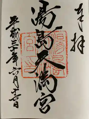 湯島天満宮の御朱印