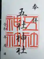 五社神社の御朱印
