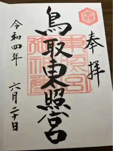 鳥取東照宮（旧樗谿神社）の御朱印