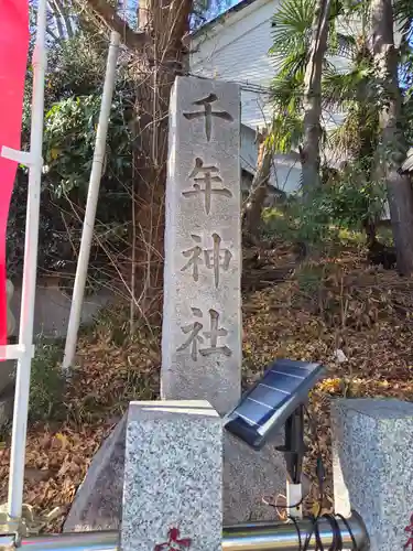 千年神社(神奈川県)