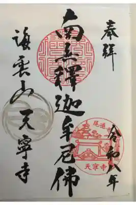 広島県 天寧寺
