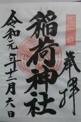 多度稲荷神社の御朱印です！