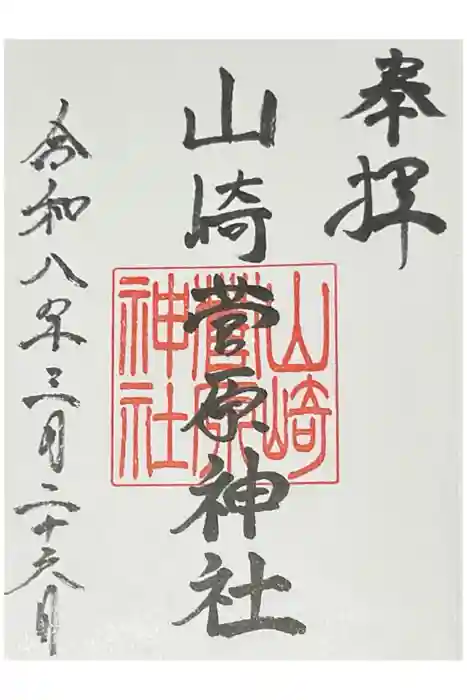 山崎菅原神社の御朱印