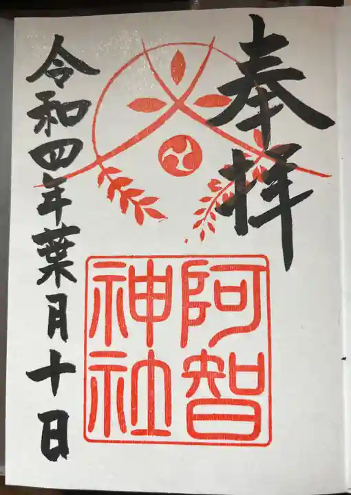 阿智神社の御朱印