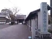 普済寺(静岡県)