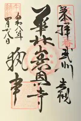 慈恩寺の御朱印