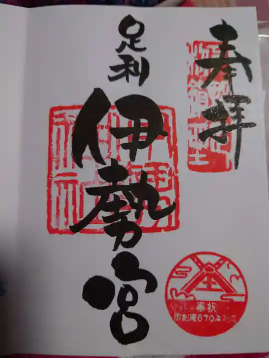 伊勢神社の御朱印