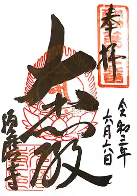 御朱印　摂津国三十三観音７番