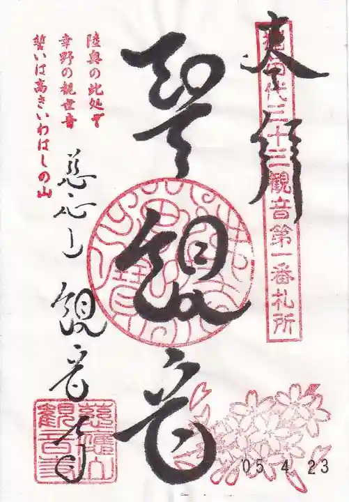 観音寺の御朱印