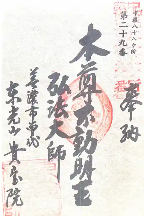 貴宝院の御朱印